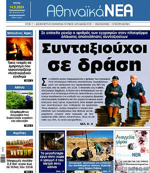 Πρωτοσέλιδο Αθηναϊκά Νέα
