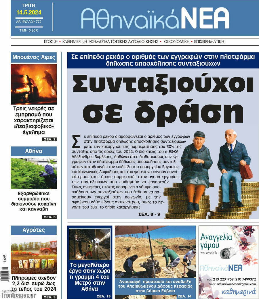Αθηναϊκά Νέα