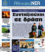 /Αθηναϊκά Νέα