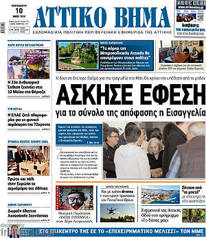 Πρωτοσέλιδο Αττικό Βήμα
