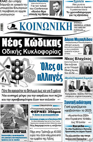 Πρωτοσέλιδο Κοινωνική