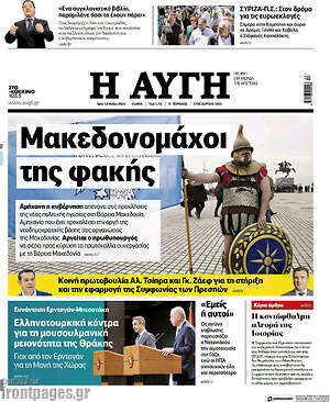 Αυγή: Μακεδονομάχοι της φακής