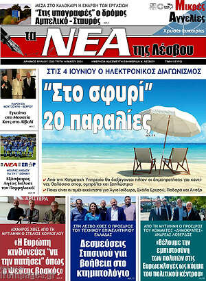 Πρωτοσέλιδο Νέα της Λέσβου