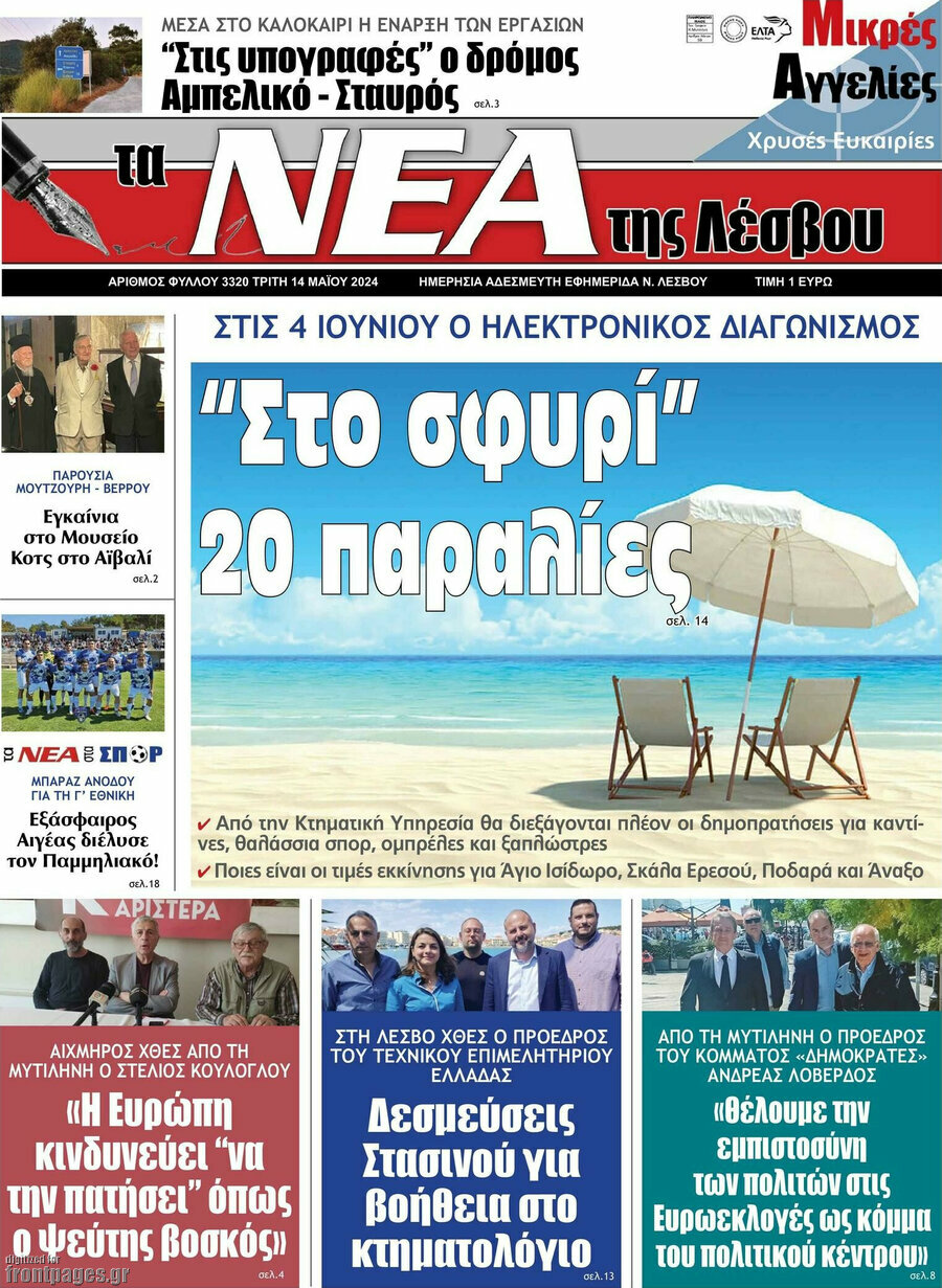 Νέα της Λέσβου