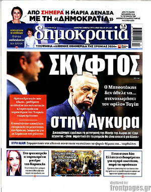Πρωτοσέλιδο εφημερίδας Δημοκρατία - protoselida