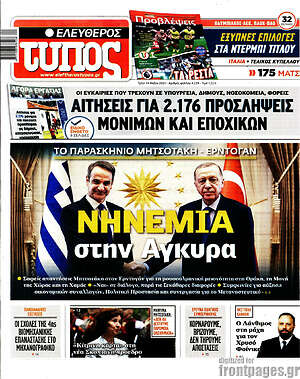 Ελεύθερος Τύπος: Νηνεμία στην Άγκυρα