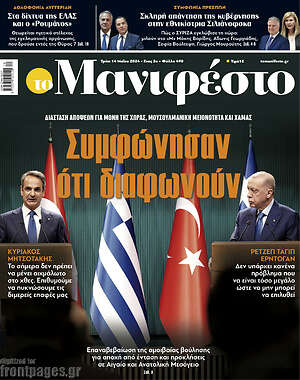 Πρωτοσέλιδο εφημερίδας Manifesto - protoselida