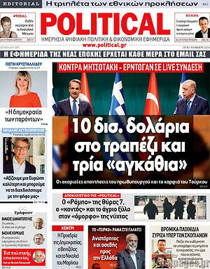 Πρωτοσέλιδο εφημερίδας Political - protoselida
