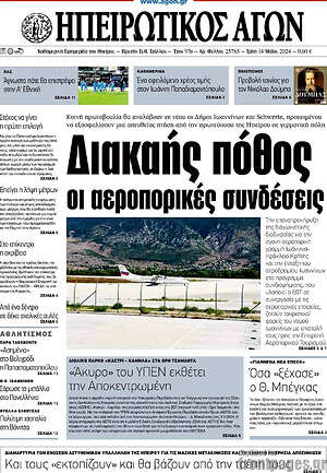 Πρωτοσέλιδο Ηπειρωτικός Αγών
