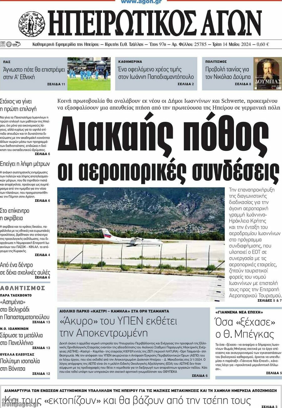 Ηπειρωτικός Αγών