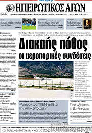 /Ηπειρωτικός Αγών