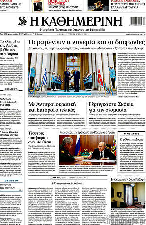 Η Καθημερινή: Παραμένουν η νηνεμία και οι διαφωνίες