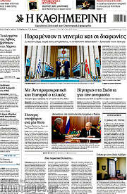 /Η Καθημερινή