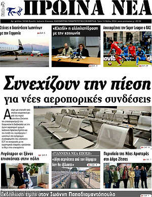 Πρωτοσέλιδο Πρωινά νέα