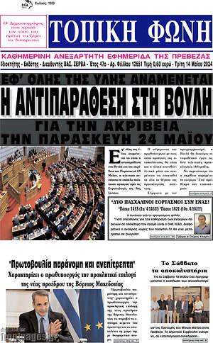 Πρωτοσέλιδο Τοπική Φωνή
