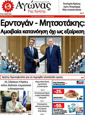 Πρωτοσέλιδο Αγώνας της Κρήτης