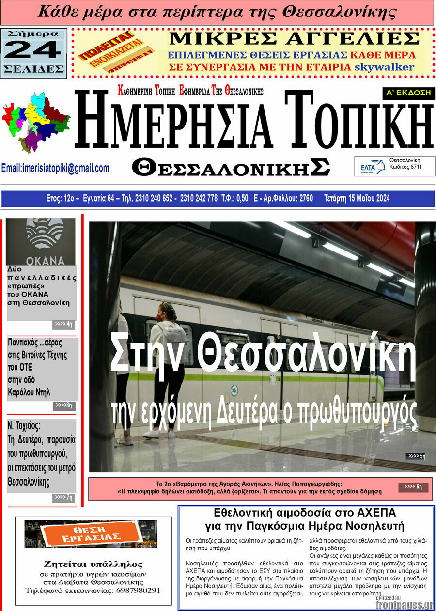 Ημερήσια Τοπική