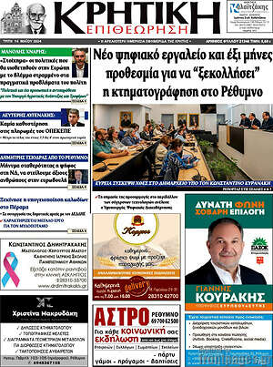Πρωτοσέλιδο Κρητική Επιθεώρηση
