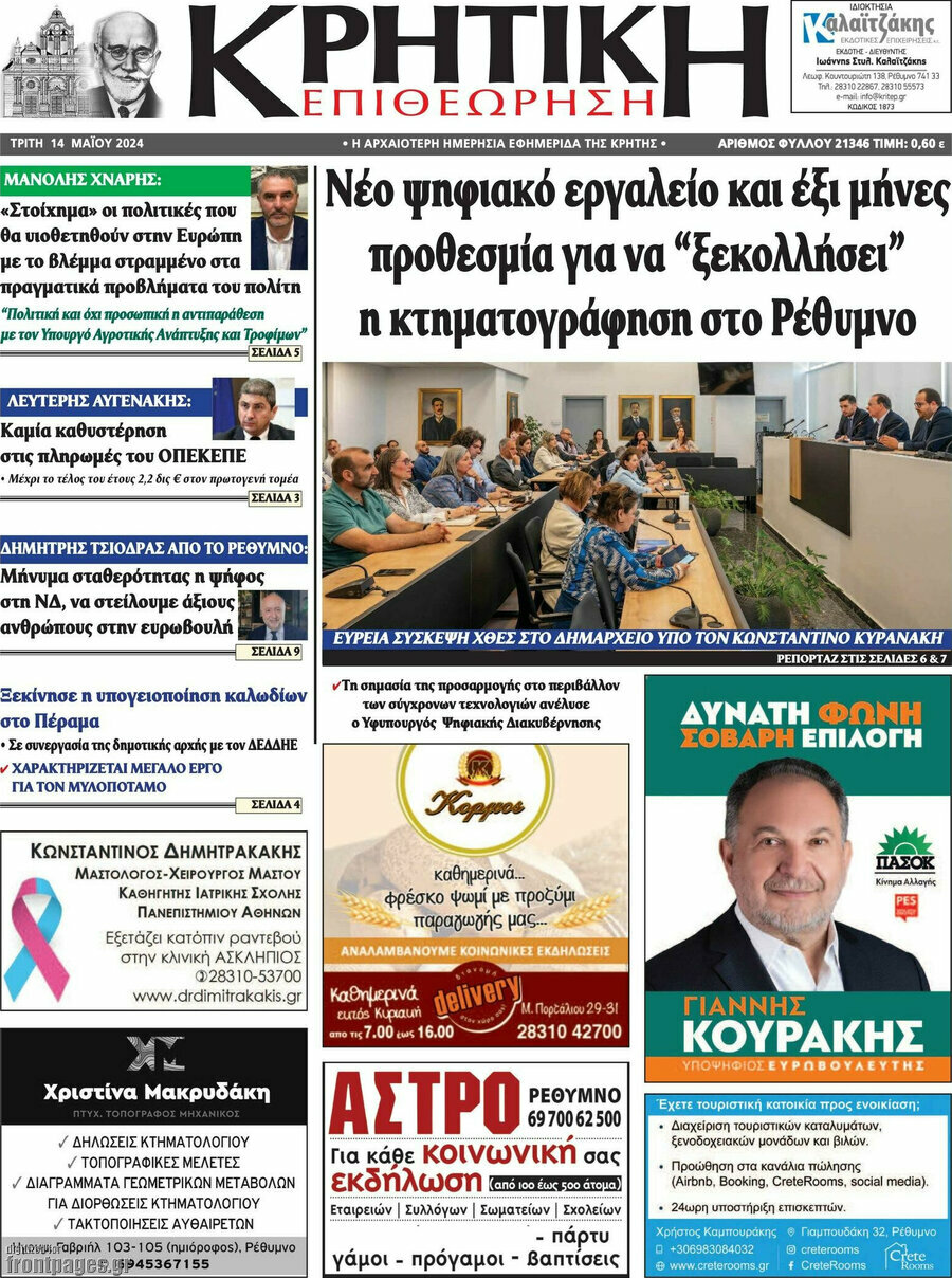 Κρητική Επιθεώρηση