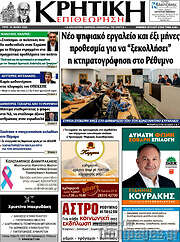 /Κρητική Επιθεώρηση