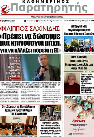Πρωτοσέλιδο Παρατηρητής