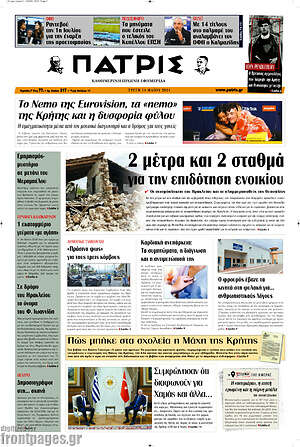 Πρωτοσέλιδο Πατρίς