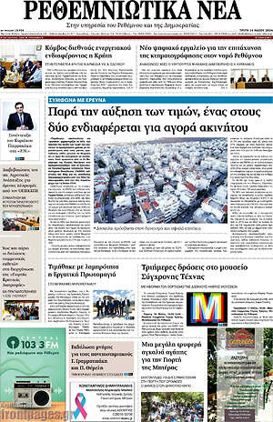 Πρωτοσέλιδο Ρεθεμνιώτικα Νέα