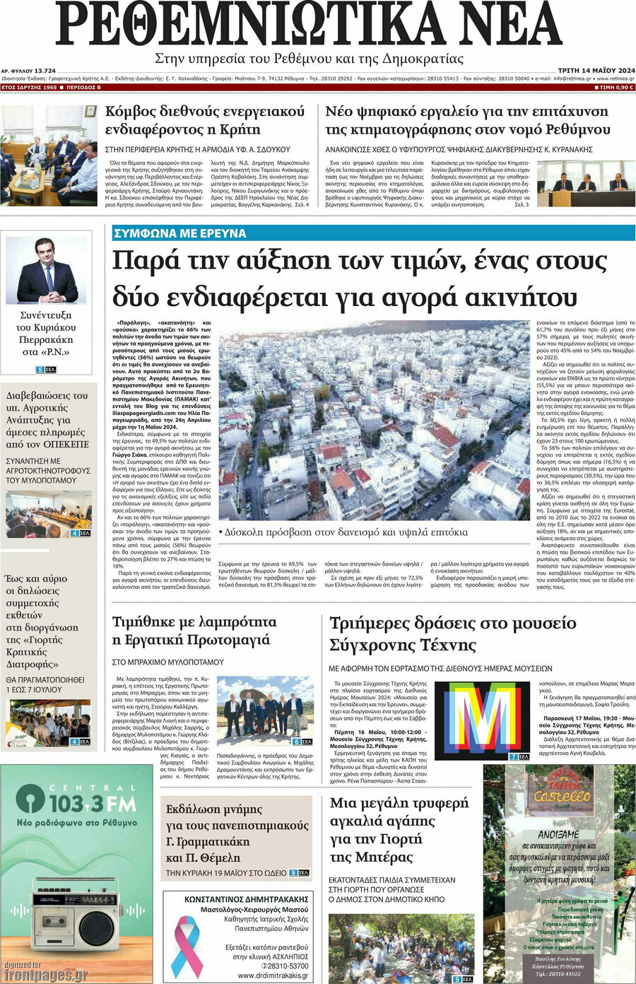 Ρεθεμνιώτικα Νέα