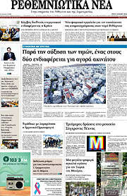 /Ρεθεμνιώτικα Νέα