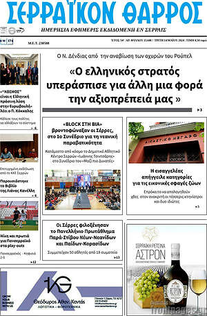 Πρωτοσέλιδο Σερραϊκόν Θάρρος