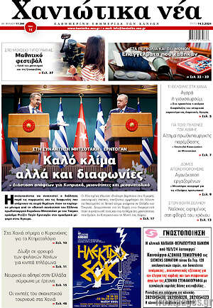 Πρωτοσέλιδο Χανιώτικα Νέα