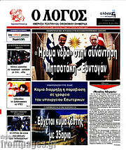 /Ο Λόγος