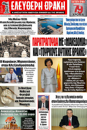 Πρωτοσέλιδο Ελεύθερη Θράκη