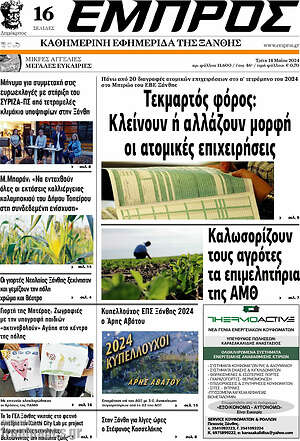 Πρωτοσέλιδο Εμπρός