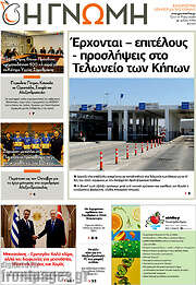 /Η Γνώμη