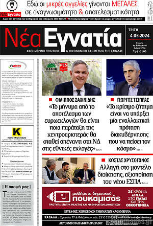 Πρωτοσέλιδο Νέα Εγνατία
