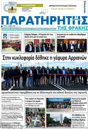 Πρωτοσέλιδο Παρατηρητής