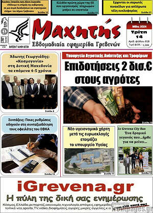 Πρωτοσέλιδο Πρωινή Γρεβενών