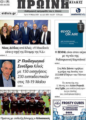 Πρωτοσέλιδο Πρωινή του Κιλκίς