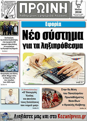 Πρωτοσέλιδο Πρωινή Κοζάνης