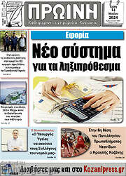 /Πρωινή Κοζάνης