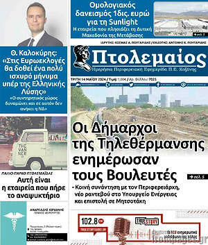 Πρωτοσέλιδο Πτολεμαίος
