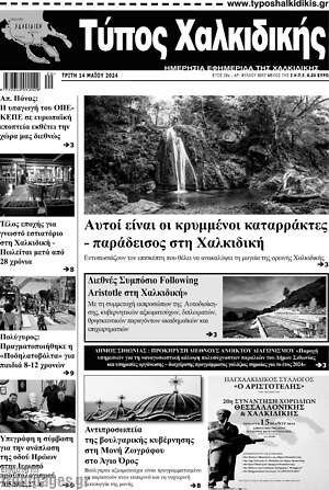 Πρωτοσέλιδο Τύπος Χαλκιδικής