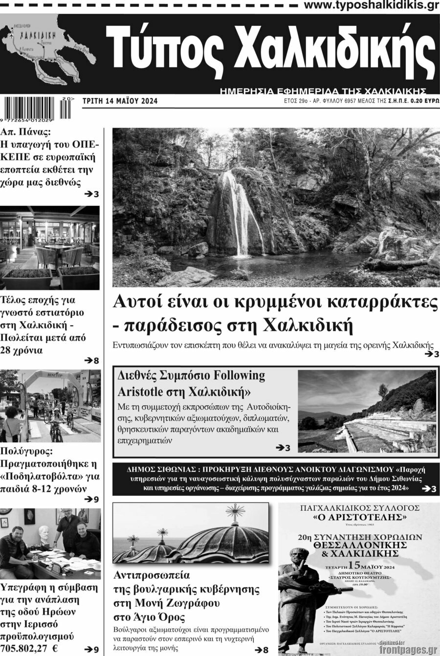 Τύπος Χαλκιδικής