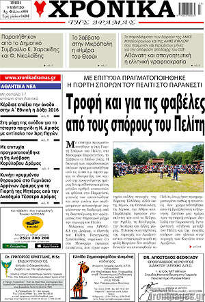Πρωτοσέλιδο Χρονικά της Δράμας