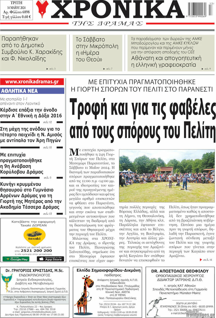 Χρονικά της Δράμας