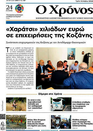 Πρωτοσέλιδο Χρόνος