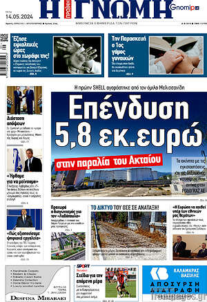 Πρωτοσέλιδο Η Γνώμη