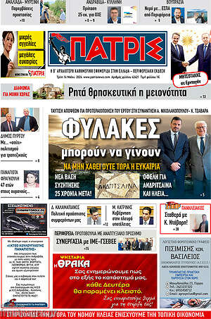 Πρωτοσέλιδο Πατρίς