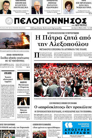Πρωτοσέλιδο Πελοπόννησος